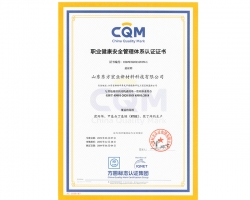 新材料公司--職業(yè)健康安全管理體系中文版證書